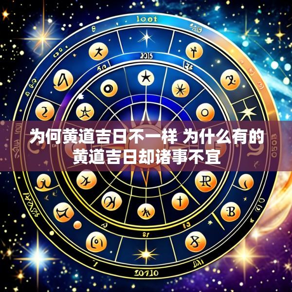 为何黄道吉日不一样 为什么有的黄道吉日却诸事不宜