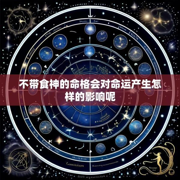 不带食神的命格会对命运产生怎样的影响呢