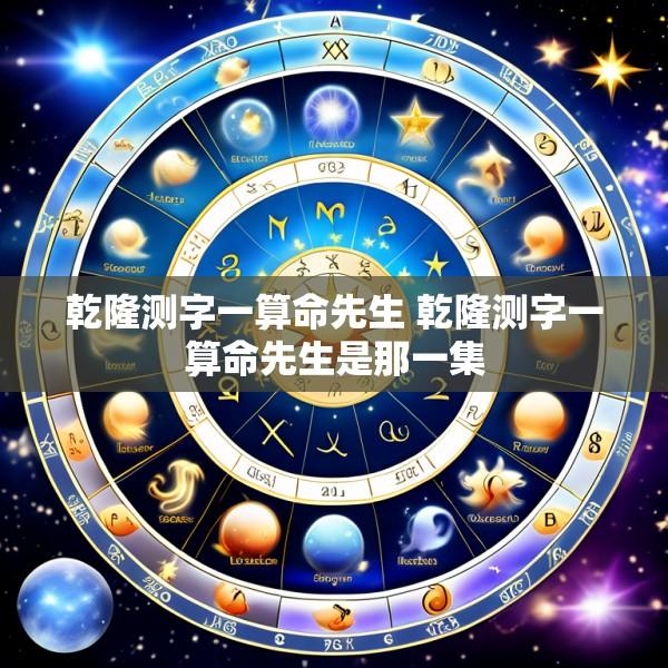 乾隆测字一算命先生 乾隆测字一算命先生是那一集