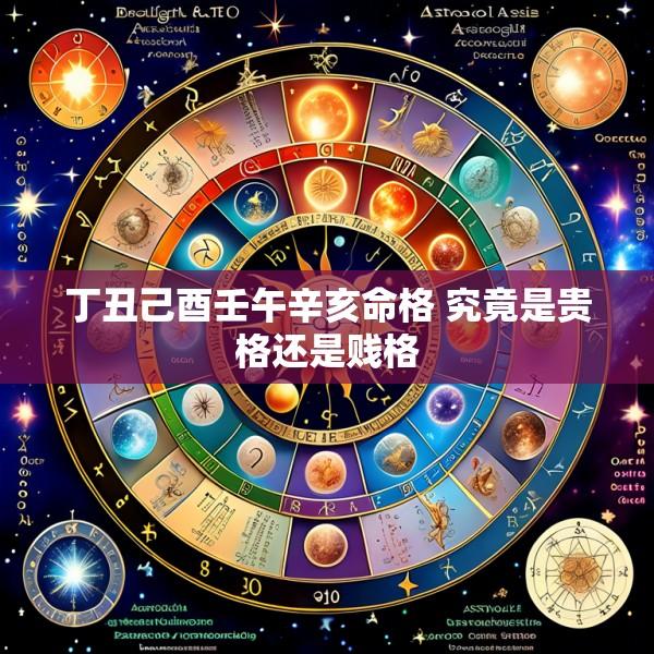 丁丑己酉壬午辛亥命格 究竟是贵格还是贱格