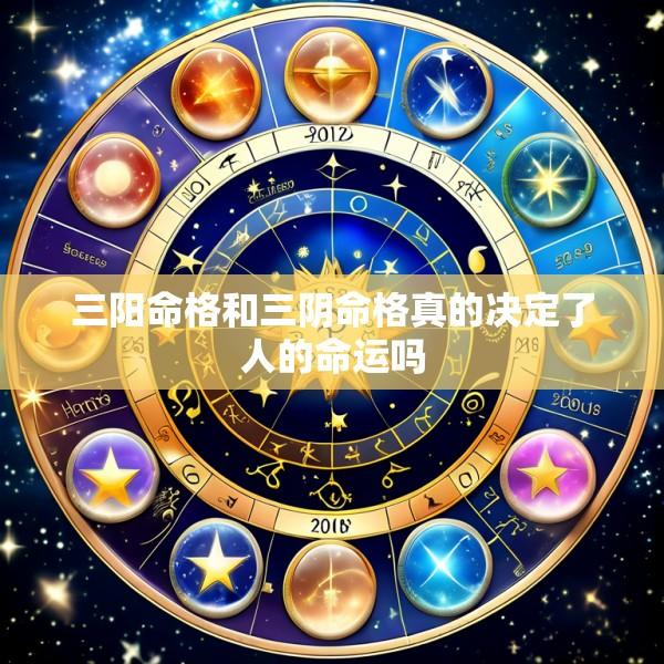 三阳命格和三阴命格真的决定了人的命运吗