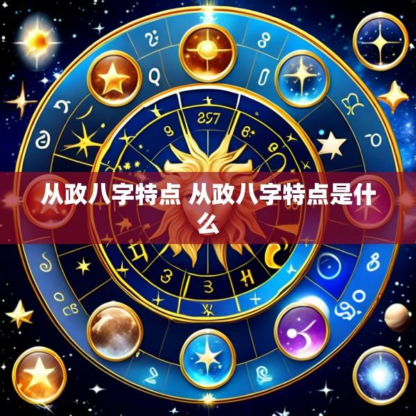 从政八字特点 从政八字特点是什么