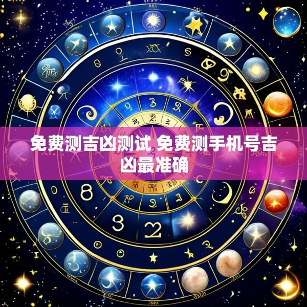 免费测吉凶测试 免费测手机号吉凶最准确