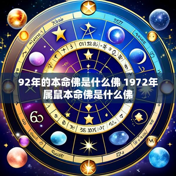 92年的本命佛是什么佛 1972年属鼠本命佛是什么佛