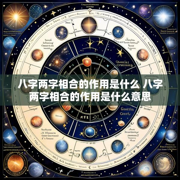 八字两字相合的作用是什么 八字两字相合的作用是什么意思