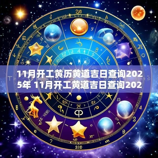 11月开工黄历黄道吉日查询2025年 11月开工黄道吉日查询2025年