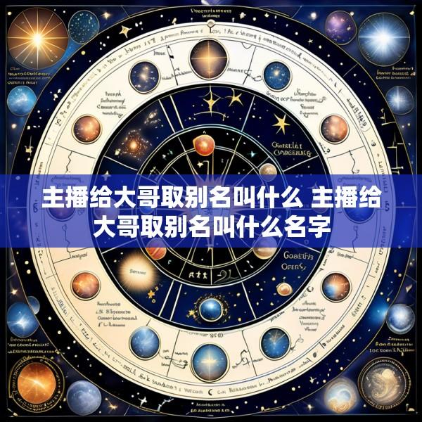 主播给大哥取别名叫什么 主播给大哥取别名叫什么名字