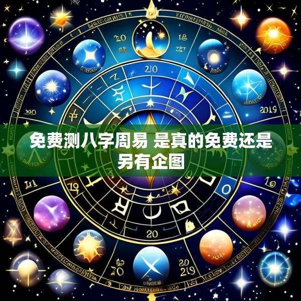 免费测八字周易 是真的免费还是另有企图
