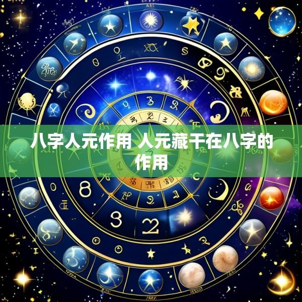 八字人元作用 人元藏干在八字的作用