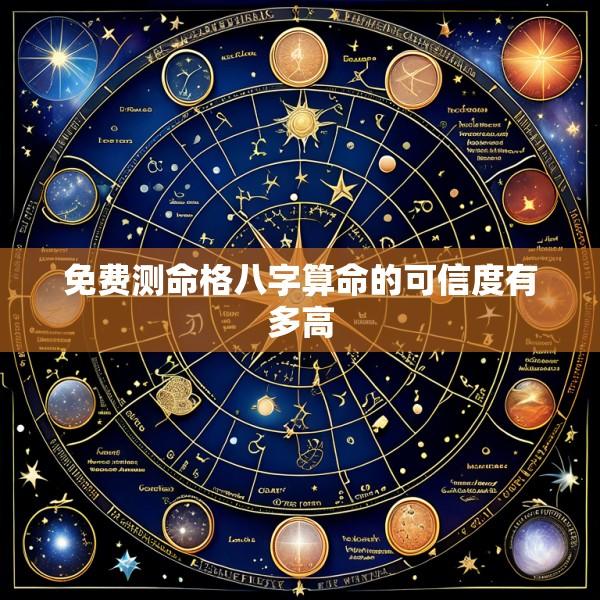 免费测命格八字算命的可信度有多高