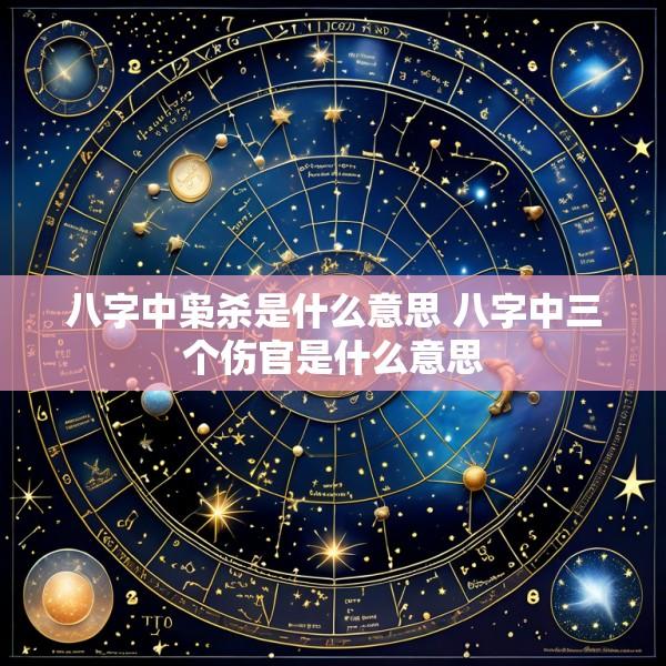 八字中枭杀是什么意思 八字中三个伤官是什么意思