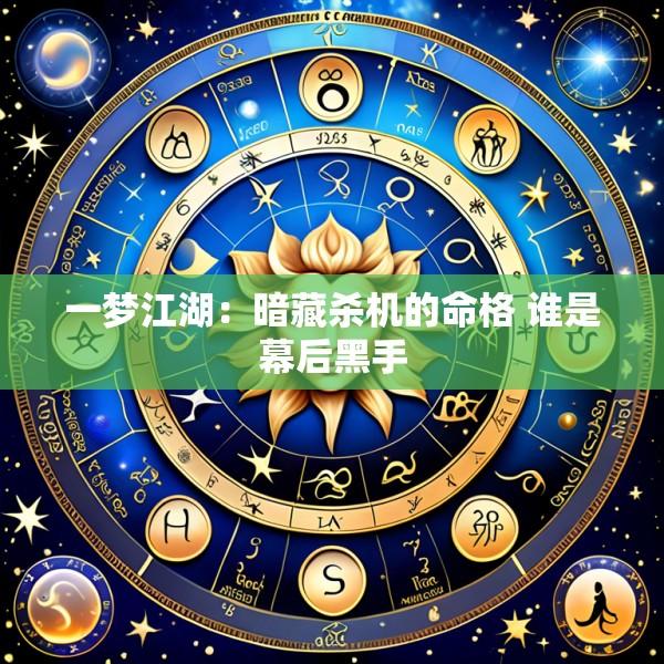 一梦江湖：暗藏杀机的命格 谁是幕后黑手