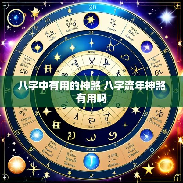 八字中有用的神煞 八字流年神煞有用吗