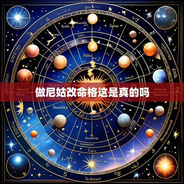 做尼姑改命格这是真的吗