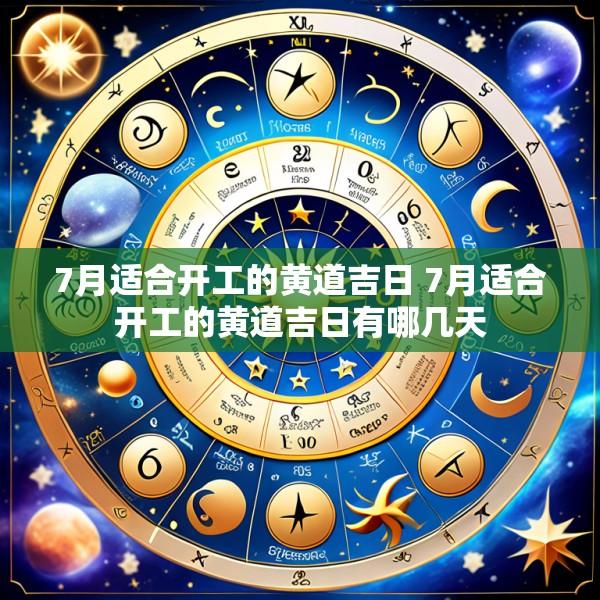 7月适合开工的黄道吉日 7月适合开工的黄道吉日有哪几天