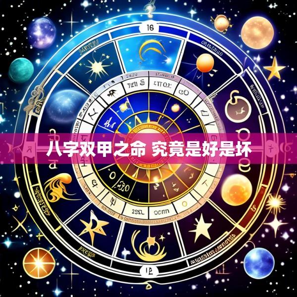 八字双甲之命 究竟是好是坏
