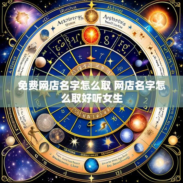 免费网店名字怎么取 网店名字怎么取好听女生