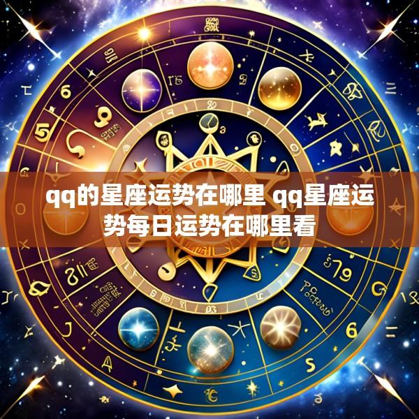 qq的星座运势在哪里 qq星座运势每日运势在哪里看