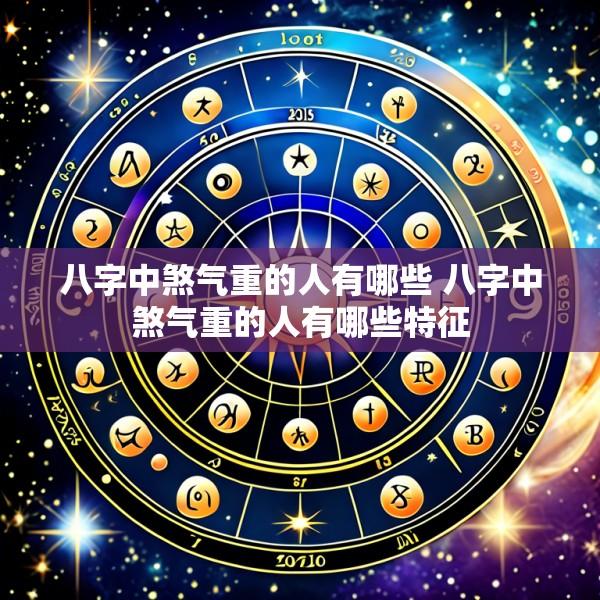 八字中煞气重的人有哪些 八字中煞气重的人有哪些特征