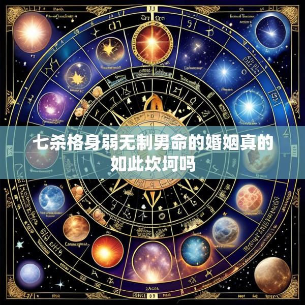 七杀格身弱无制男命的婚姻真的如此坎坷吗