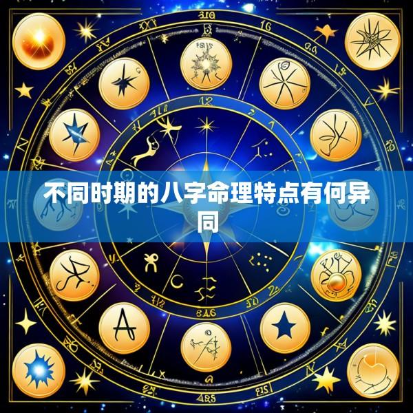 不同时期的八字命理特点有何异同