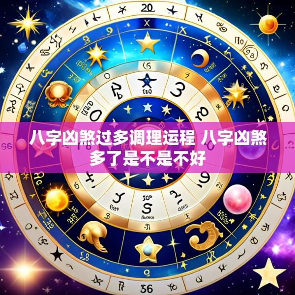 八字凶煞过多调理运程 八字凶煞多了是不是不好
