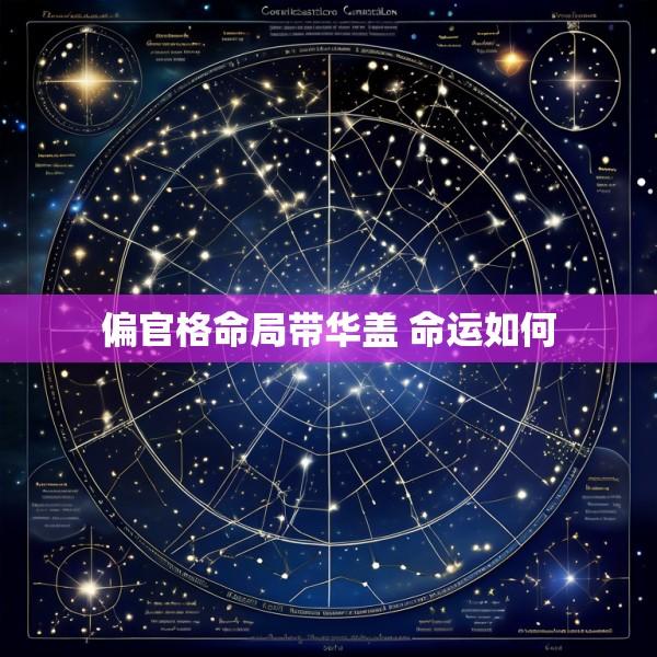 偏官格命局带华盖 命运如何
