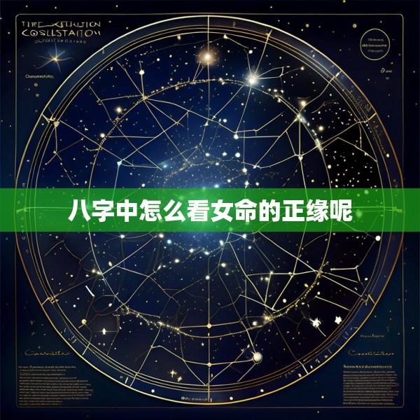 八字中怎么看女命的正缘呢