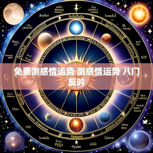 免费测感情运势 测感情运势 八门反吟