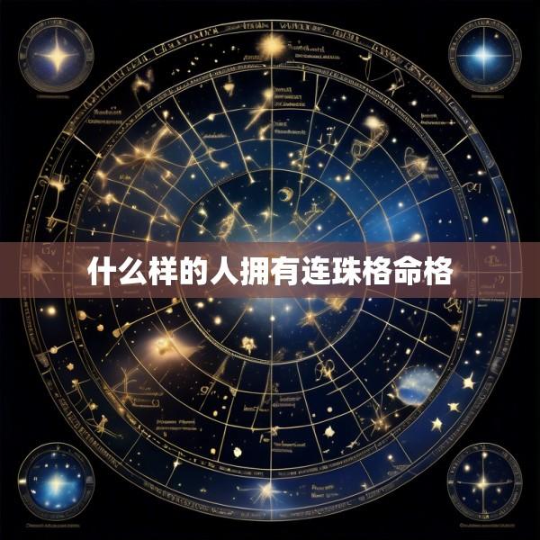 什么样的人拥有连珠格命格