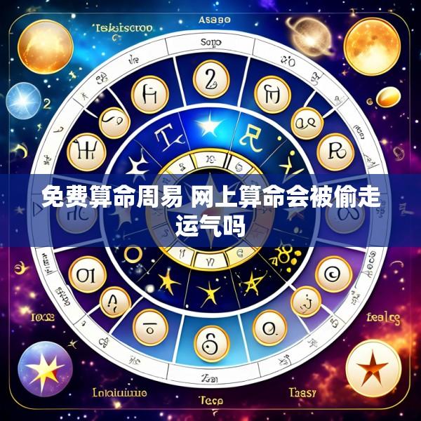 免费算命周易 网上算命会被偷走运气吗