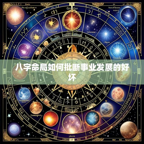 八字命局如何批断事业发展的好坏