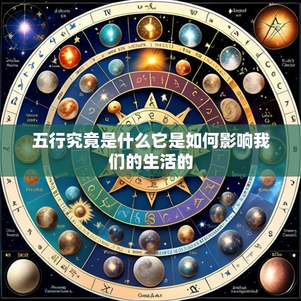 五行究竟是什么它是如何影响我们的生活的
