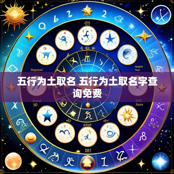 五行为土取名 五行为土取名字查询免费