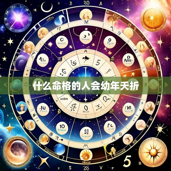 什么命格的人会幼年夭折