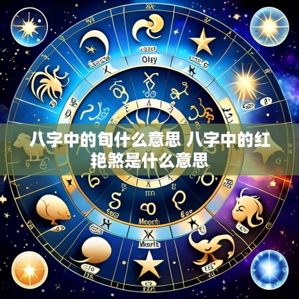 八字中的旬什么意思 八字中的红艳煞是什么意思