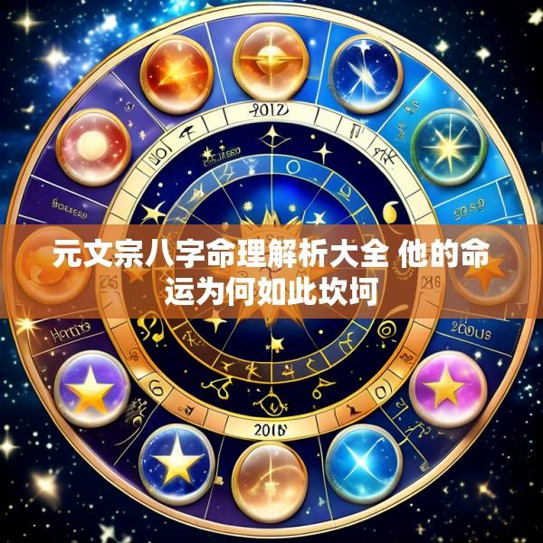 元文宗八字命理解析大全 他的命运为何如此坎坷