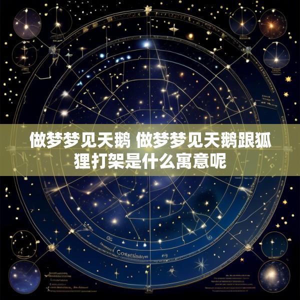 做梦梦见天鹅 做梦梦见天鹅跟狐狸打架是什么寓意呢