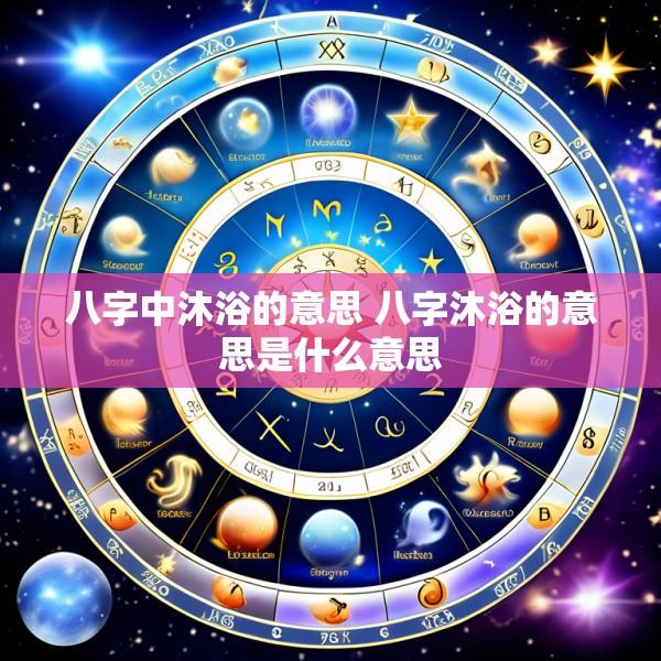 八字中沐浴的意思 八字沐浴的意思是什么意思