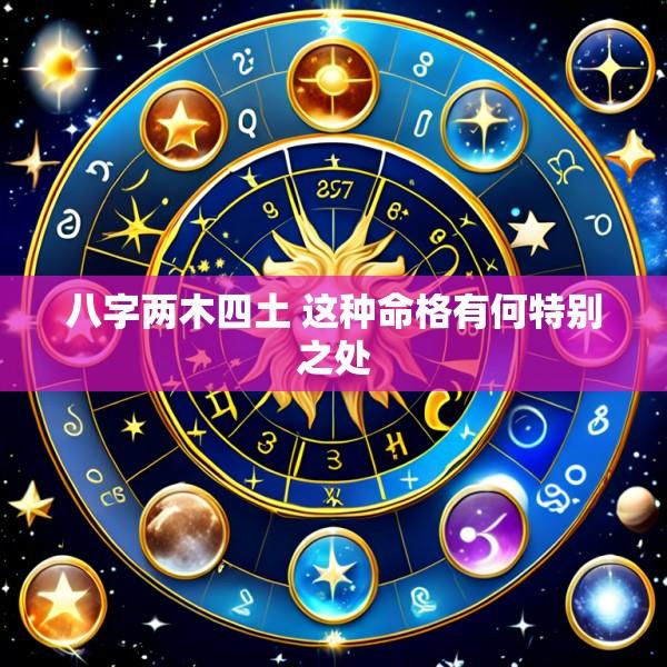 八字两木四土 这种命格有何特别之处