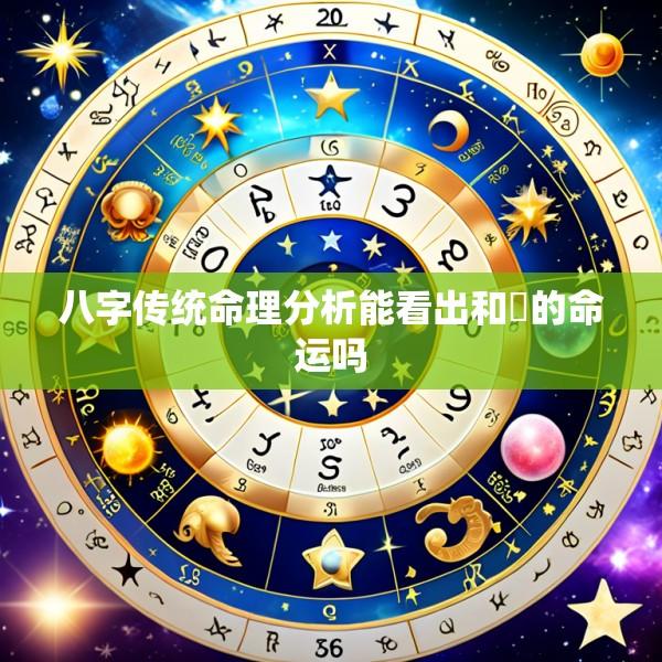 八字传统命理分析能看出和珅的命运吗