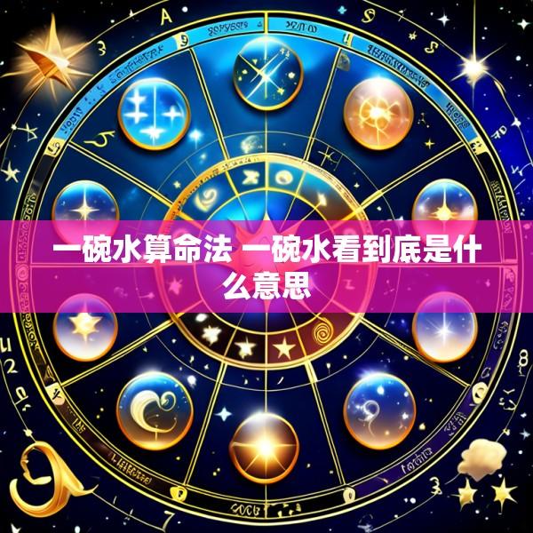 一碗水算命法 一碗水看到底是什么意思