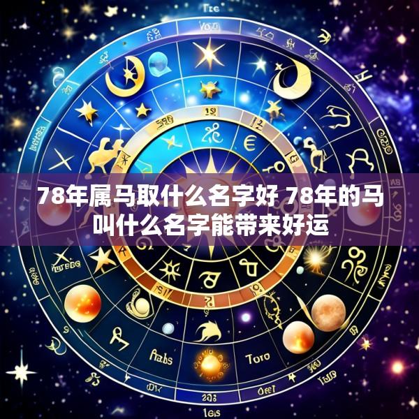 78年属马取什么名字好 78年的马叫什么名字能带来好运