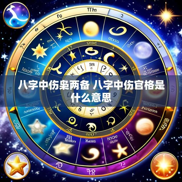 八字中伤枭两备 八字中伤官格是什么意思