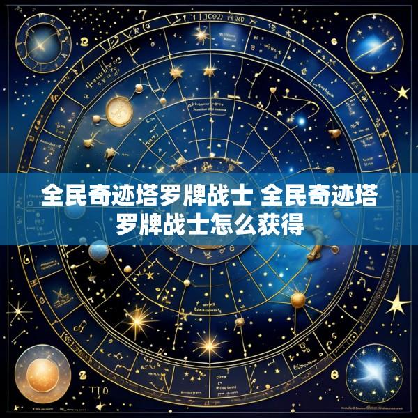 全民奇迹塔罗牌战士 全民奇迹塔罗牌战士怎么获得
