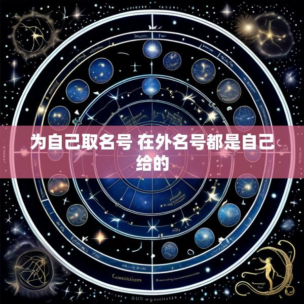 为自己取名号 在外名号都是自己给的