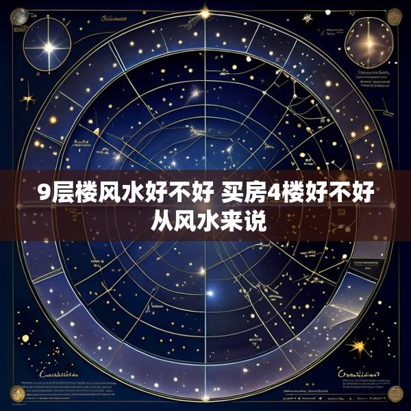 9层楼风水好不好 买房4楼好不好 从风水来说