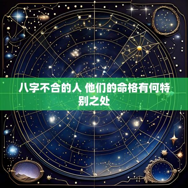 八字不合的人 他们的命格有何特别之处