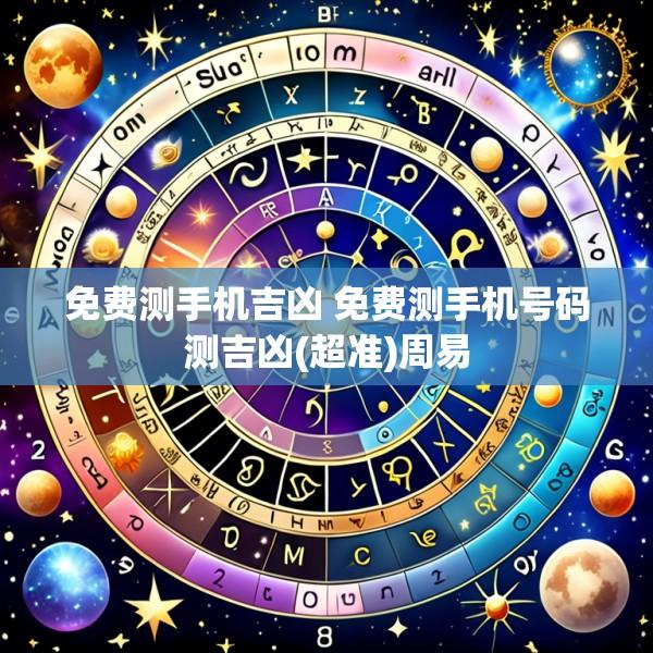 免费测手机吉凶 免费测手机号码测吉凶(超准)周易