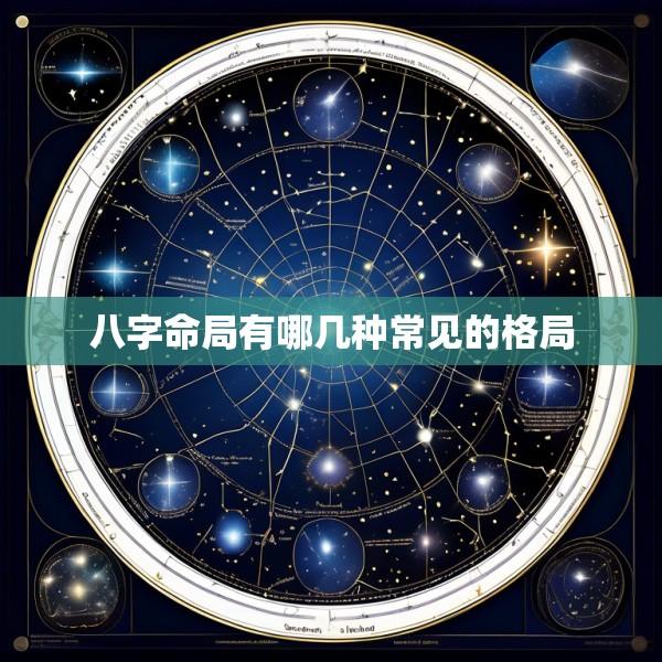 八字命局有哪几种常见的格局